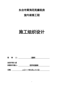 黄海花苑廉租房室内装修工程施工方案