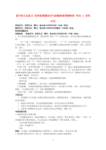 高中语文经典易错题会诊与命题角度预测角度考点11仿用句式总复习