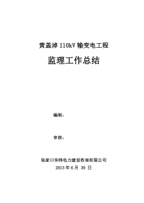 黄盖淖110kV输变电工程监理工作总结