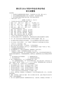 黄石市2014年初中毕业生学业考试--语文