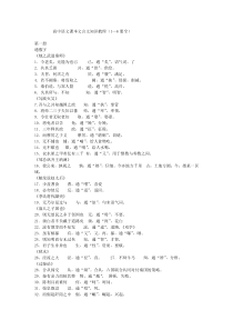 高中语文课本文言文知识梳理大全(1—6册全)