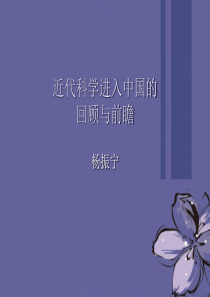 高中语文近代科学进入中国的回顾与前瞻课件新人教版必修2