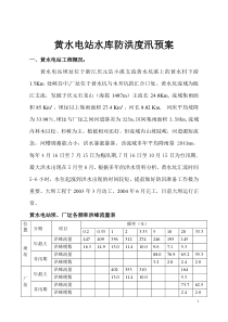 黄水电站防洪度汛方案