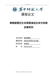 黄鹤楼景区生命周期演进及其可持续发展的研究