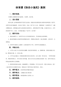 黑林小学优秀教学设计体育课《快乐小渔民》案例