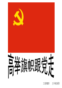 高举旗帜跟党走