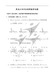 黑龙江专升本考试高等数学1试题