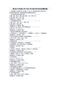 黑龙江中医药大学2006年中医外科考试试题样题