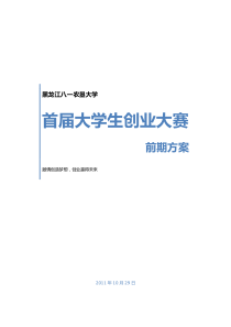 黑龙江八一农垦大学创业大赛方案(定)1