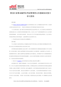 黑龙江省事业编单位考试管理岗公共基础知识复习学习资料