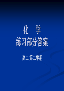 高二下化学练习册答案