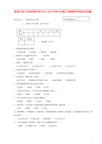 黑龙江省八五四农场中学2011-2012学年七年级历史上学期期末考试试题