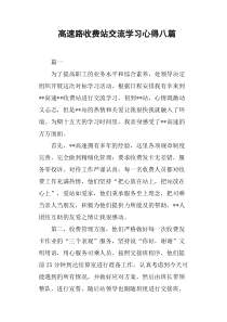 高速路收费站交流学习心得八篇