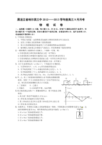 黑龙江省哈三中2013届高三9月月考物理