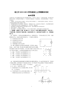 黑龙江省哈三中2013届高三上学期期末考试物理试题