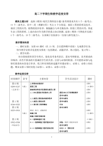 高二下学期生物教学进度安排