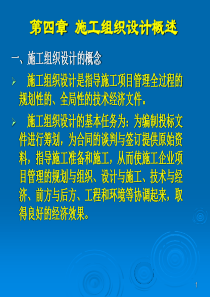 施工组织设计概述