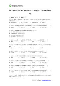 黑龙江省哈尔滨三十二中2013-2014学年高一(上)期末生物试卷(Word