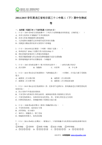 黑龙江省哈尔滨三十二中2014-2015学年高二(下)期中生物试卷(Word