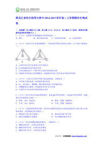 黑龙江省哈尔滨师大附中2014-2015学年高二上学期期末生物试卷(Word