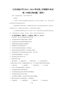 黑龙江省大庆实验中学2013-2014学年度高二上学期期中考试生物试题(理科)