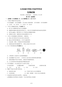 黑龙江省大庆实验中学2016届高三上学期开学考试生物试卷