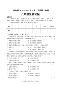 黑龙江省大庆市林甸县2014-2015学年度上学期期末检测八年级生物试题及答案