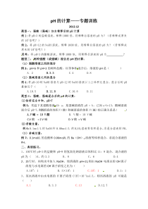 高二化学pH的计算专题训练Word版含答案