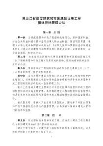 黑龙江省房屋建筑和市政基础设施工程招标投标管理办法