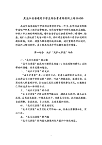 黑龙江省普通高中学生综合素质评价网上培训材料