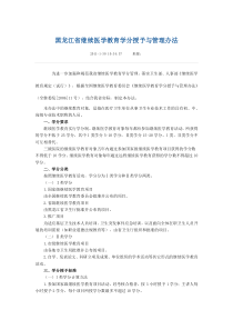 黑龙江省继续医学教育学分授予与管理办法