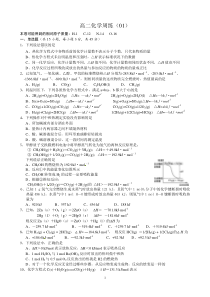 高二化学周练(01)