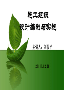 施工组织设计编制与实施