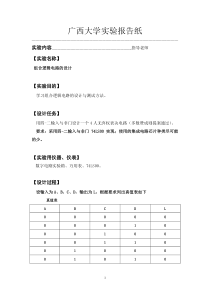 组合逻辑电路的设计实验报告