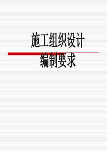 施工组织设计编制内容要求