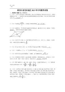 黑龙江省龙东地区2013年中考数学