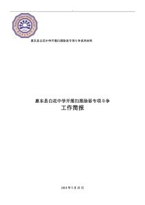 中学扫黑除恶专项斗争工作简报校园环境