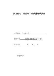 黑龙监理工程质量评估报告