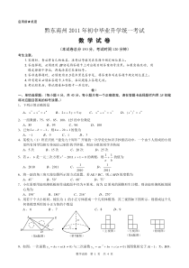 黔东南州2011年初中毕业升学统一考试中考数学试卷(word版)1