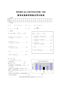 黔东南州2011年初中毕业升学统一考试数学试卷(正卷)参考答案