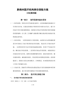 黔南州医疗机构责任保险方案王律师修改