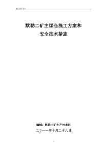 默勒二矿井下主副井通路等候室浇筑方案(最新)