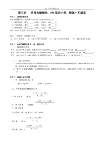 高二化学第五讲溶液的酸碱性,PH值的计算,酸碱中和滴定