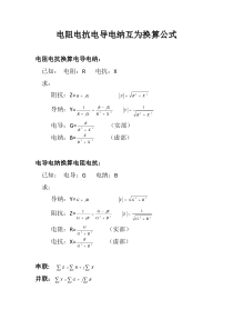 电阻电抗电导电纳互为换算公式