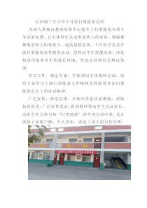 丁庄小学十月份扫黑除恶工作总结