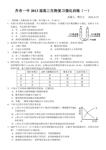 齐市一中2013届高三生物复习强化训练(一)