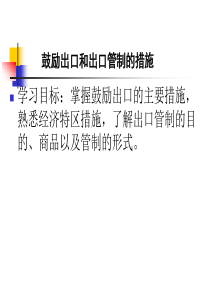 鼓励出口和出口管制的措施