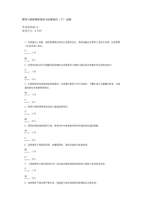 齐鲁先锋2014-领导干部的领导责任与法律责任下95分试卷