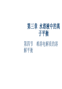 高二化学选修4_难溶电解质的溶解平衡_精品课件