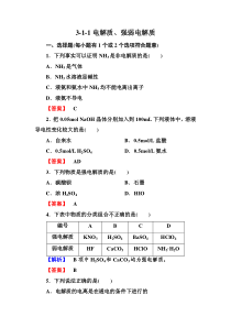 高二化学选修4同步练习3-1-1电解质强弱电解质